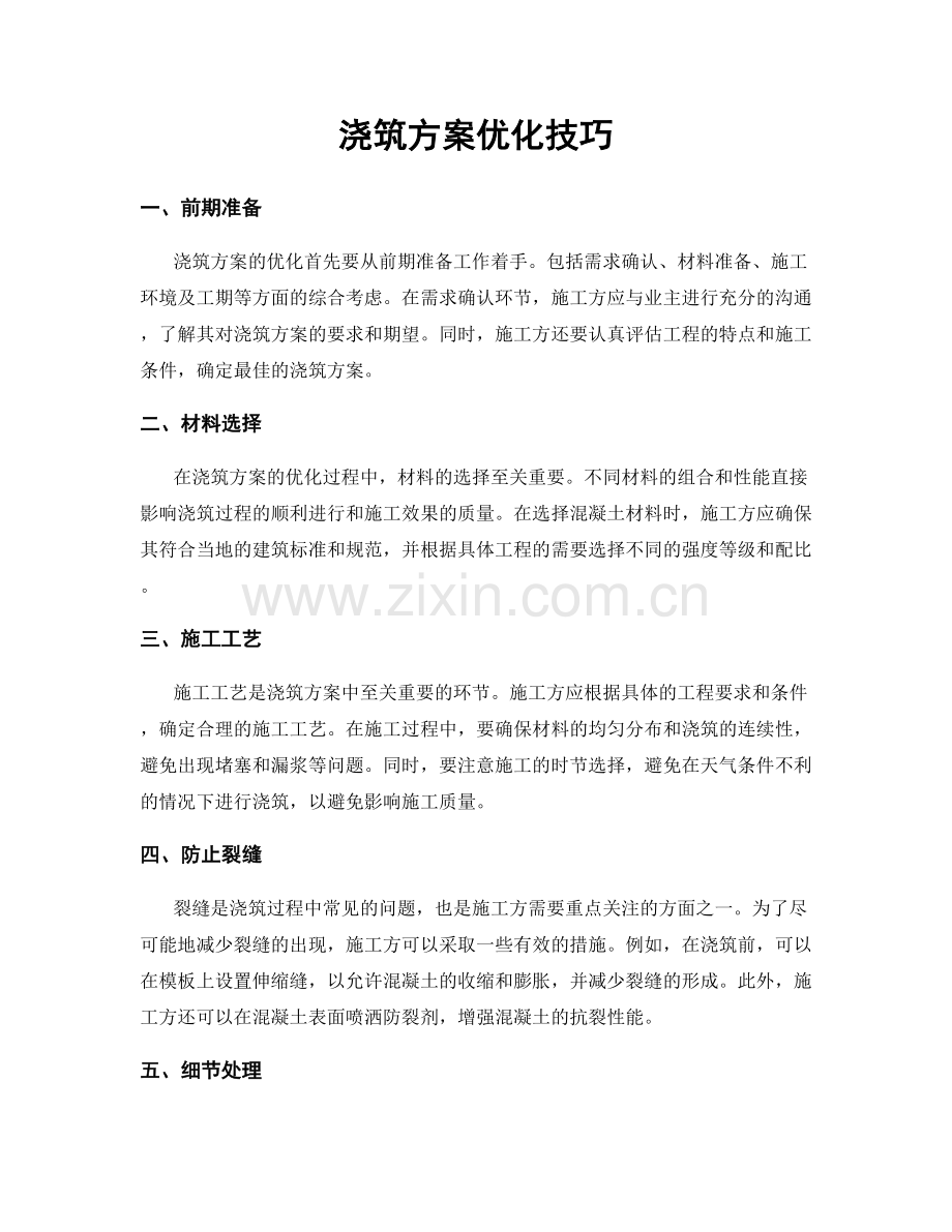 浇筑方案优化技巧.docx_第1页
