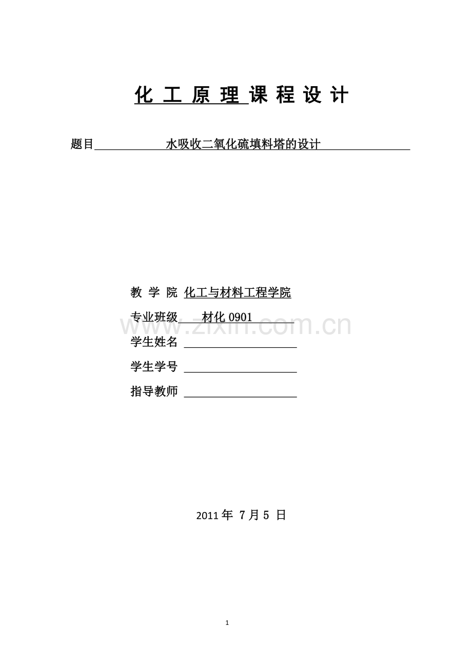 水吸收二氧化硫填料塔的设计课程设计.doc_第1页
