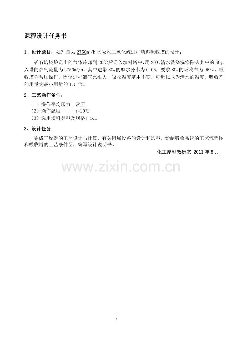 水吸收二氧化硫填料塔的设计课程设计.doc_第2页