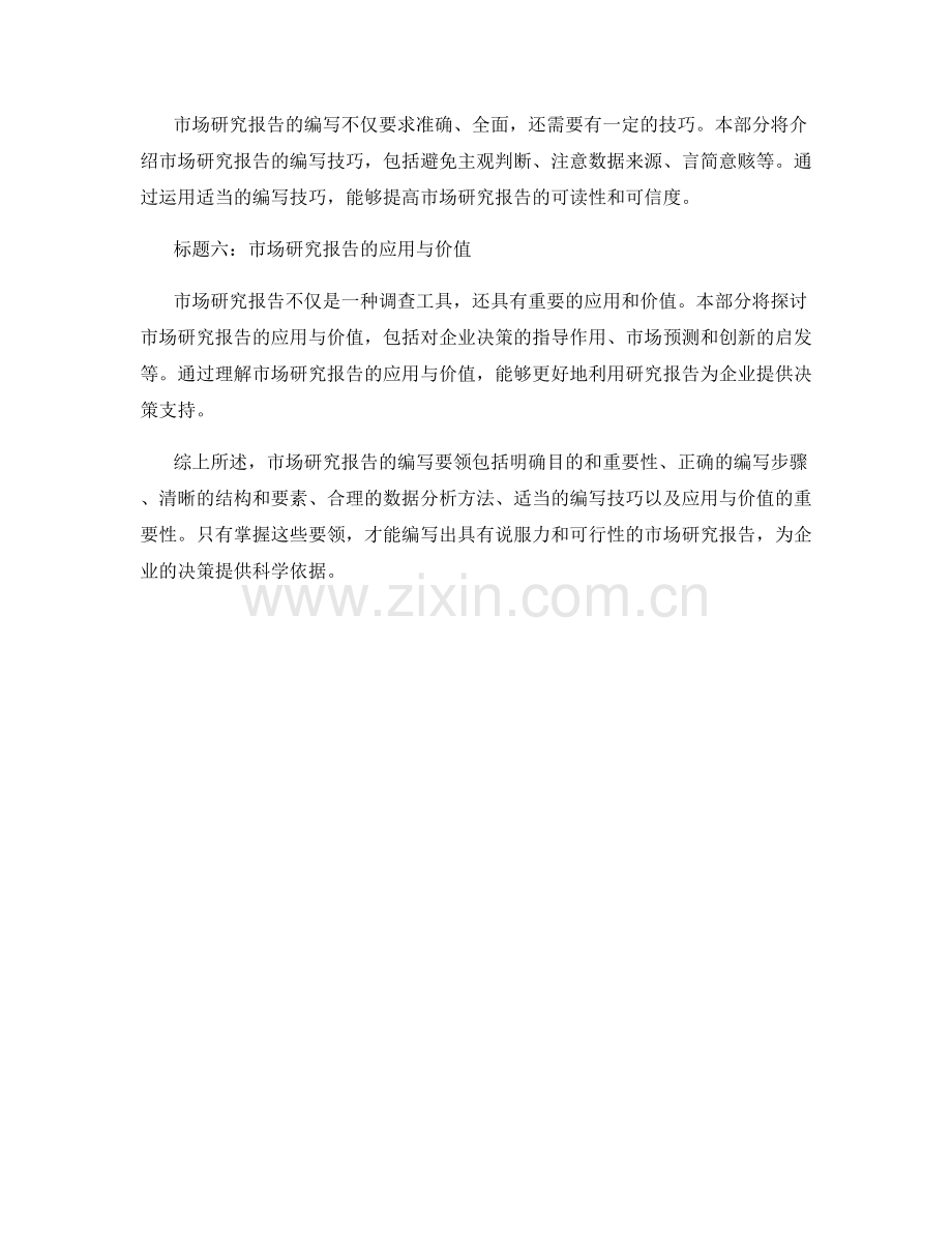 市场研究报告的编写要领.docx_第2页