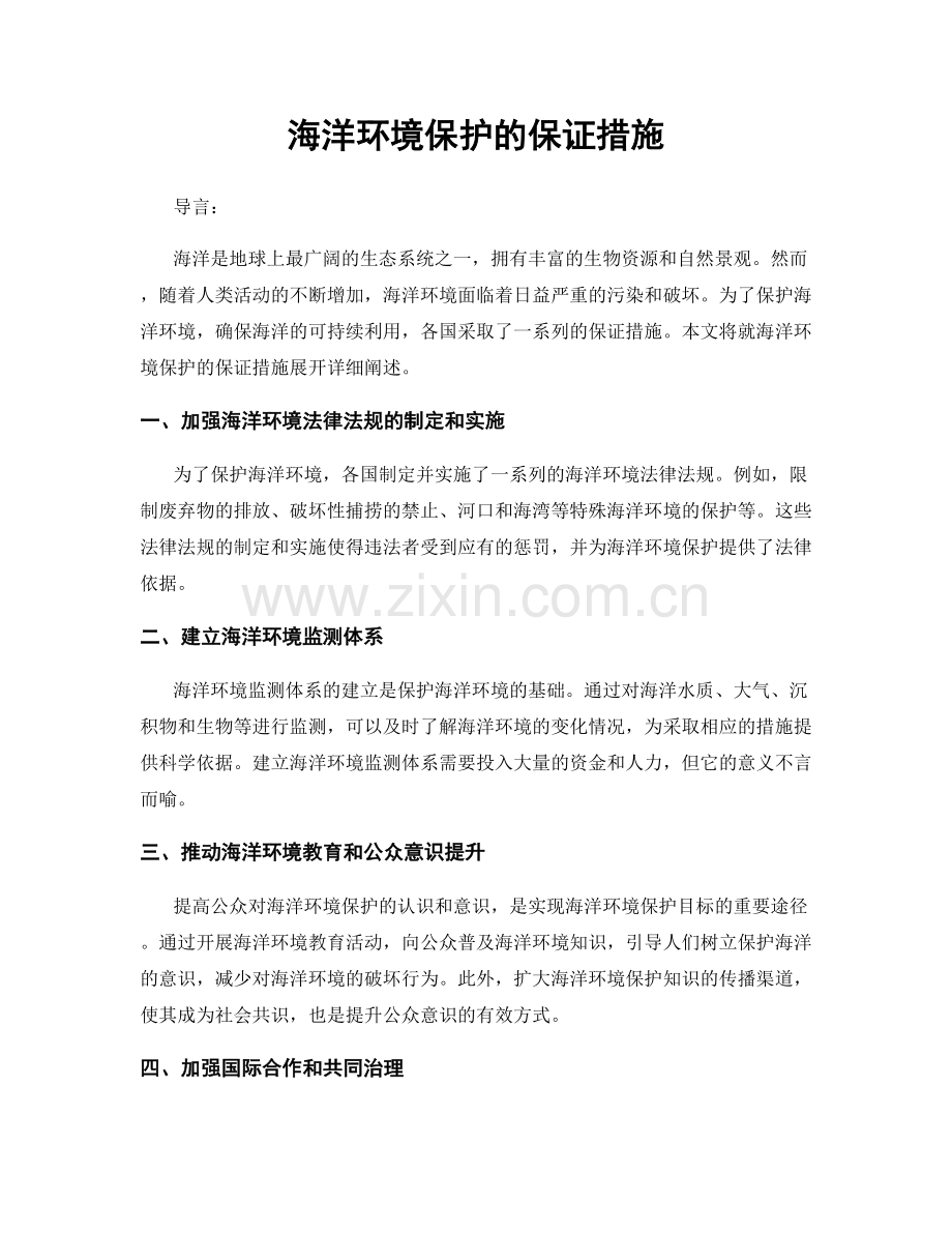 海洋环境保护的保证措施.docx_第1页