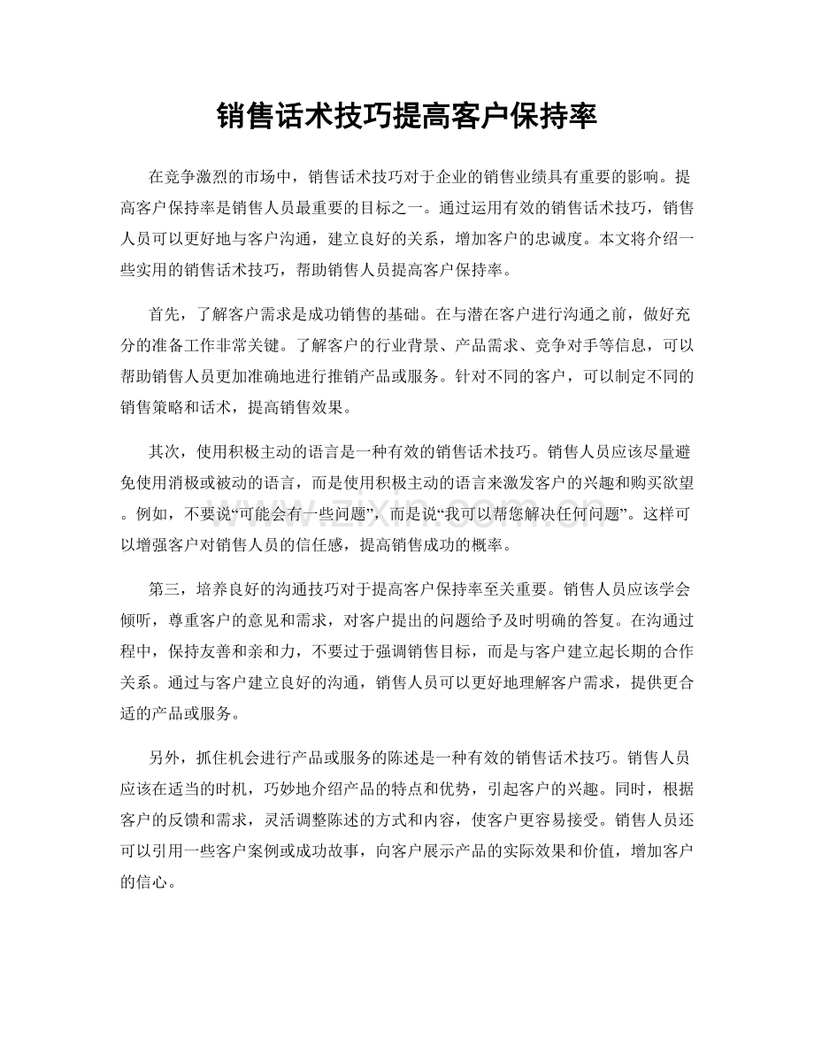 销售话术技巧提高客户保持率.docx_第1页