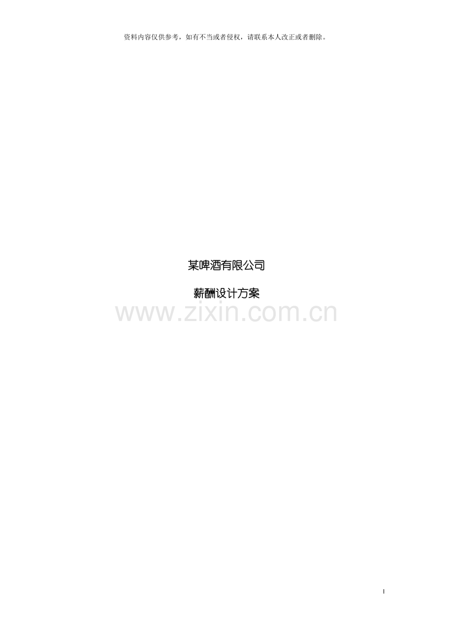 啤酒企业薪酬方案.doc_第2页