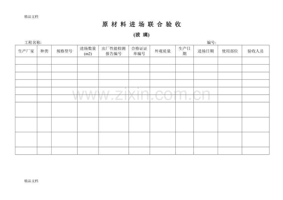 幕墙材料进场验收表doc资料.doc_第1页