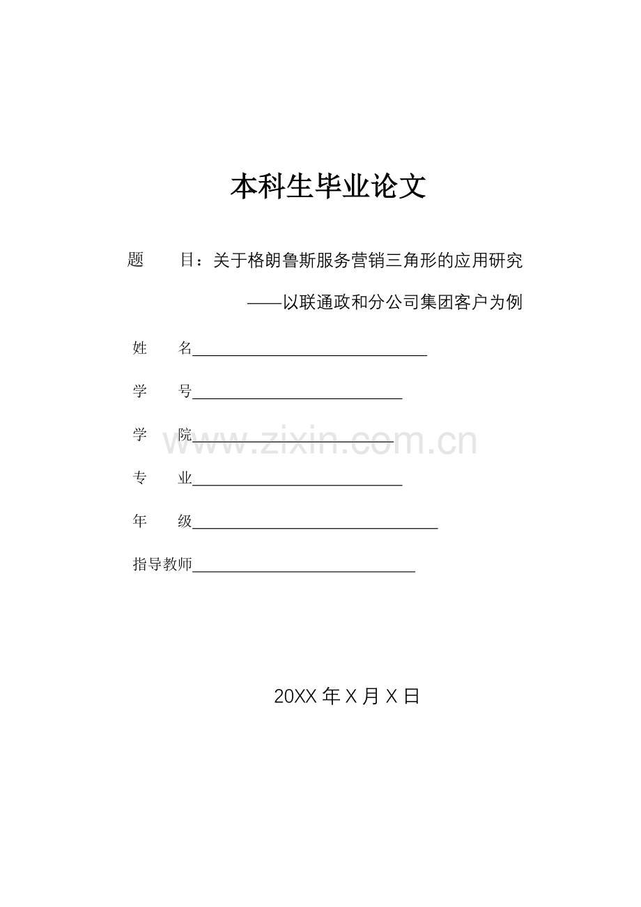 关于格朗鲁斯服务营销三角形的应用研究--毕设论文.doc_第1页