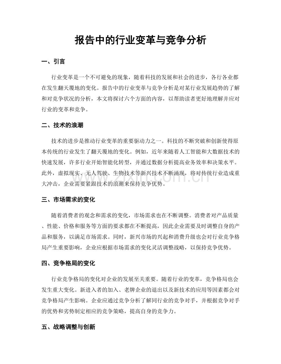 报告中的行业变革与竞争分析.docx_第1页