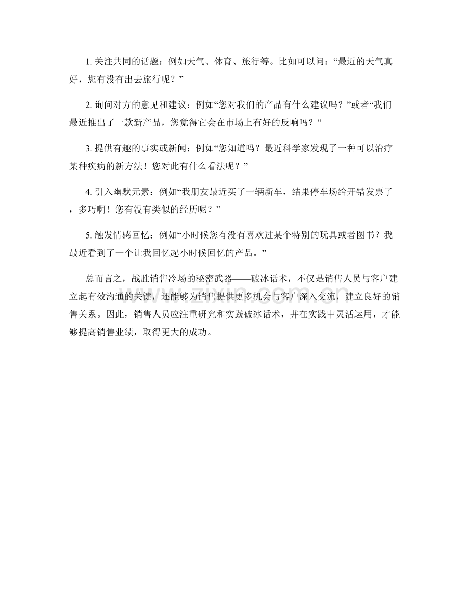 战胜销售冷场的秘密武器：破冰话术.docx_第2页
