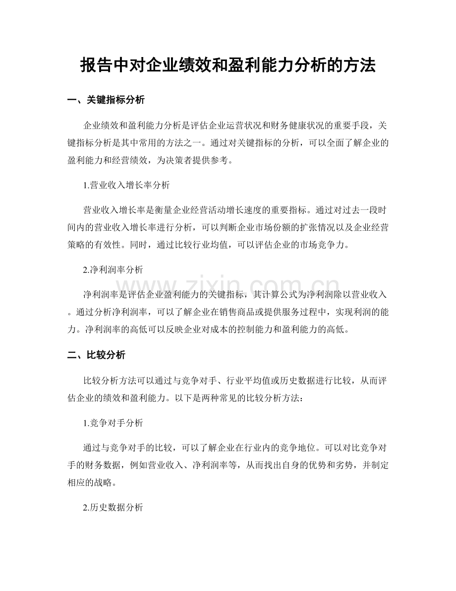 报告中对企业绩效和盈利能力分析的方法.docx_第1页