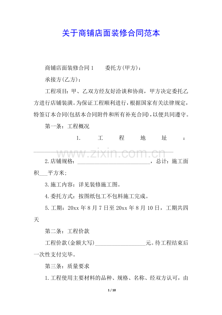 关于商铺店面装修合同范本.docx_第1页