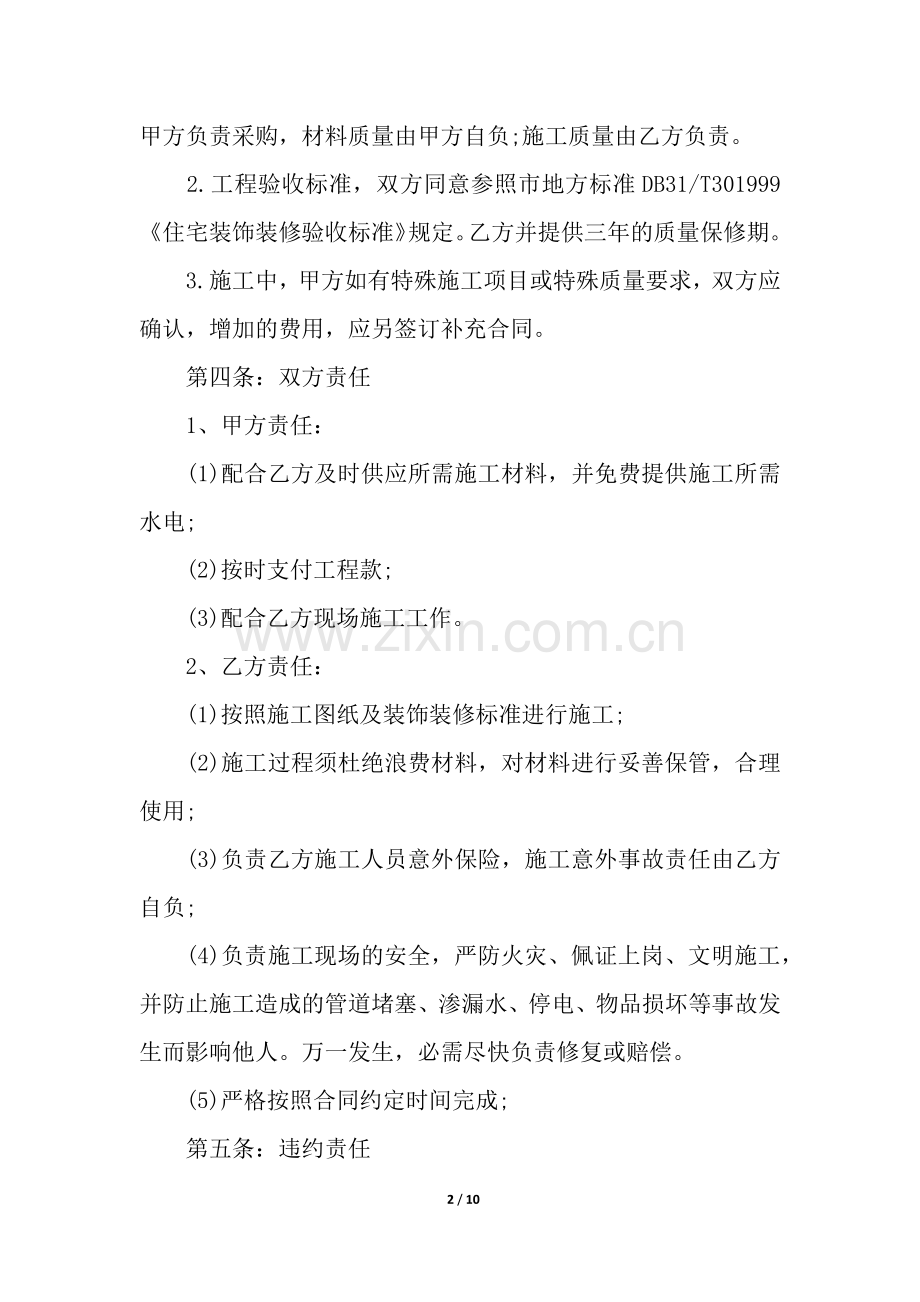 关于商铺店面装修合同范本.docx_第2页