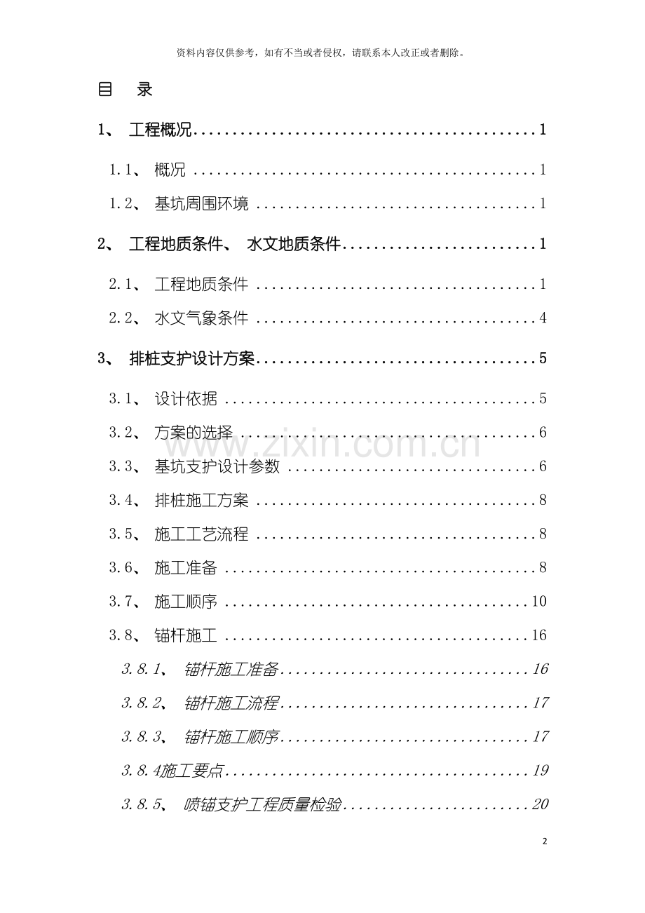 基坑排桩支护施工组织设计方案MicrosoftWord文档.doc_第2页