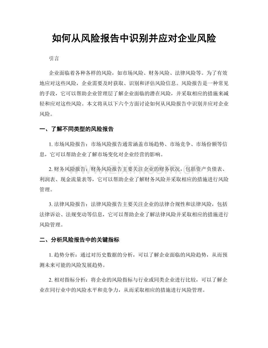如何从风险报告中识别并应对企业风险.docx_第1页