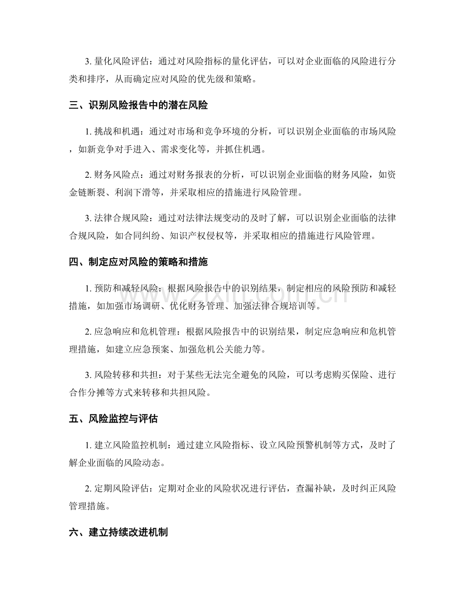 如何从风险报告中识别并应对企业风险.docx_第2页
