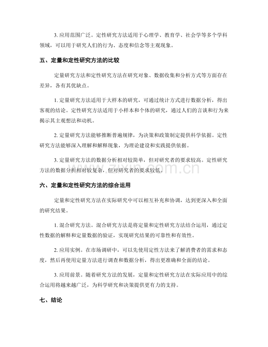 报告中的定量与定性研究方法介绍.docx_第2页