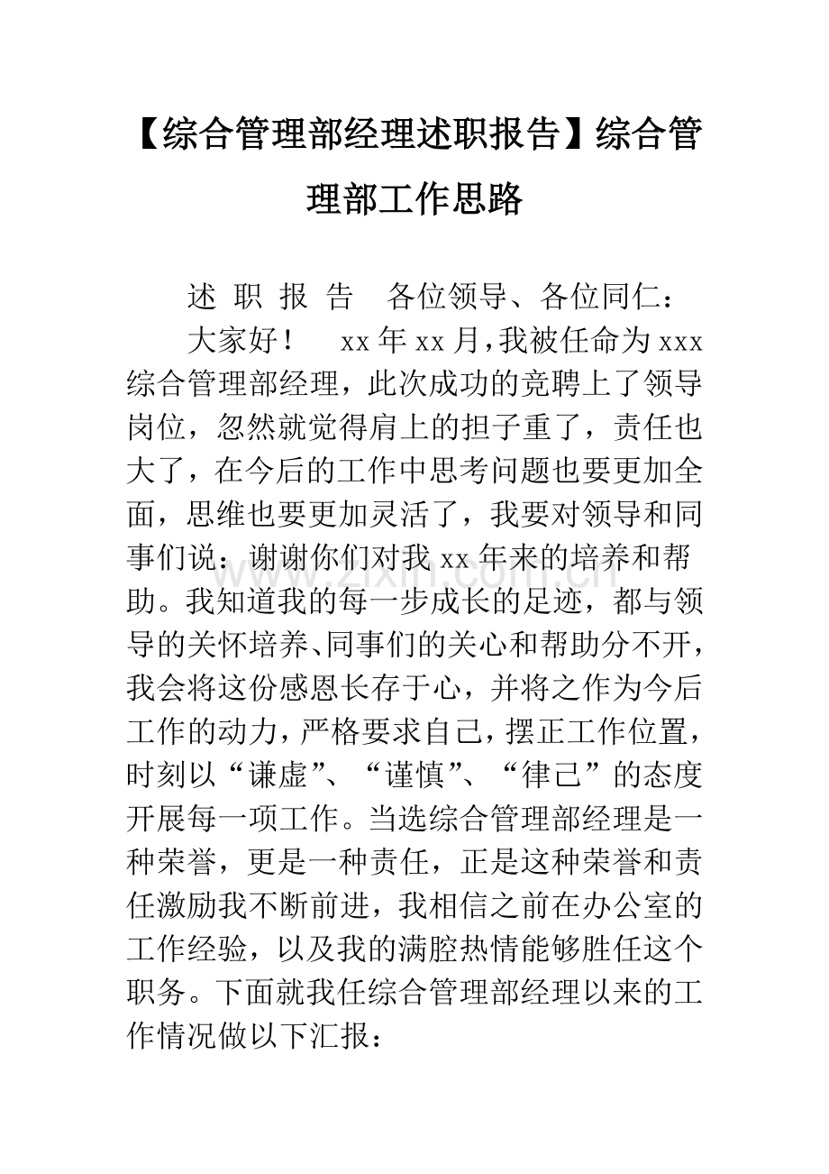 【综合管理部经理述职报告】综合管理部工作思路.docx_第1页