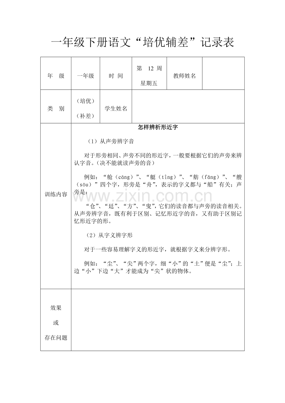 一年级语文下册培优补差记录表.doc_第2页