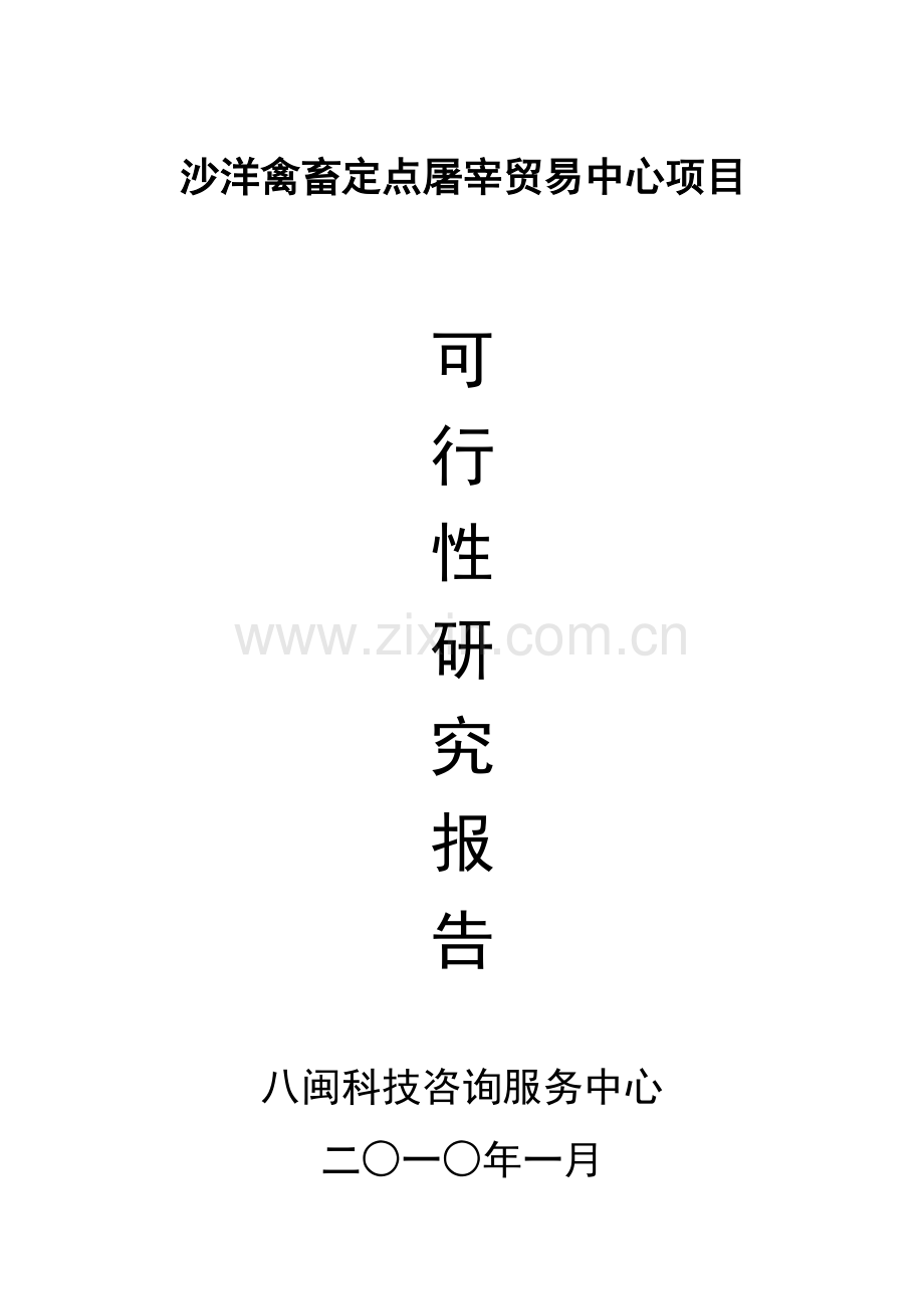 沙洋禽畜定点屠宰中心可研报告.doc_第2页