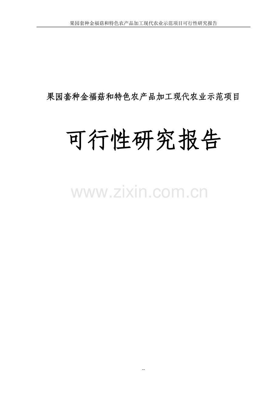 果园套种金福菇和特色农产品加工现代农业示范园建设项目投资可行性计划书.doc_第1页
