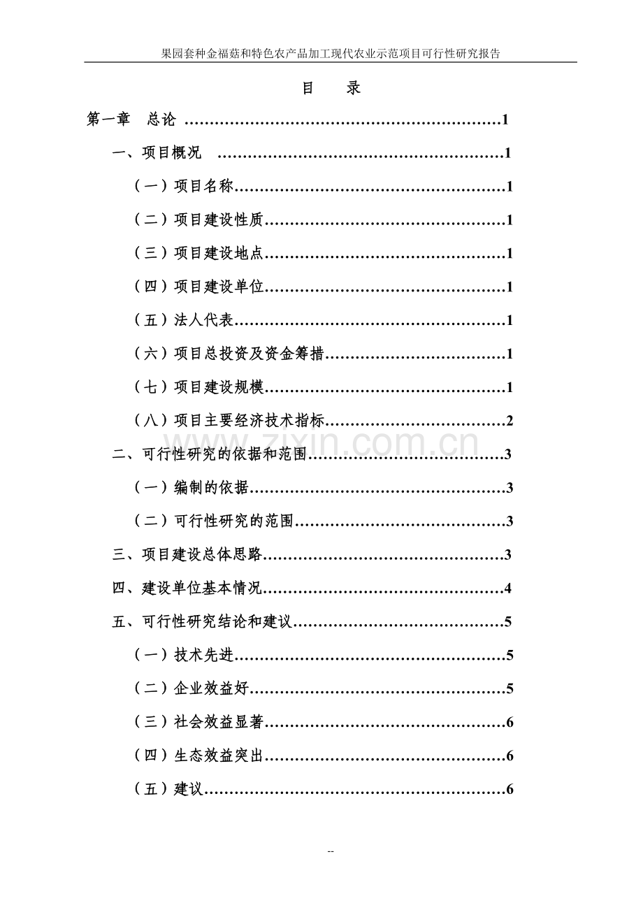果园套种金福菇和特色农产品加工现代农业示范园建设项目投资可行性计划书.doc_第2页