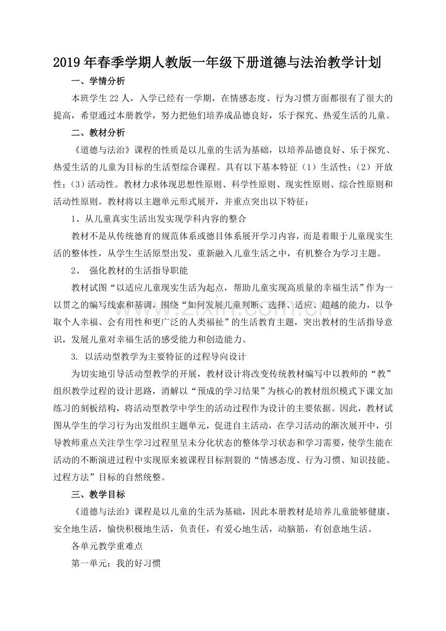 一年级下册《道德与法治》教学计划.doc_第1页
