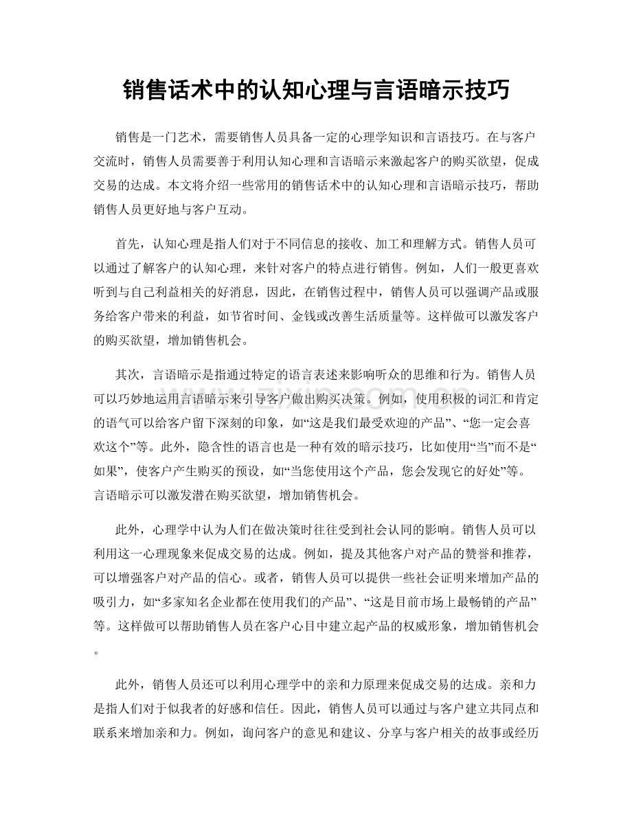 销售话术中的认知心理与言语暗示技巧.docx_第1页