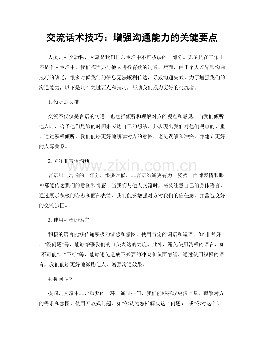 交流话术技巧：增强沟通能力的关键要点.docx_第1页
