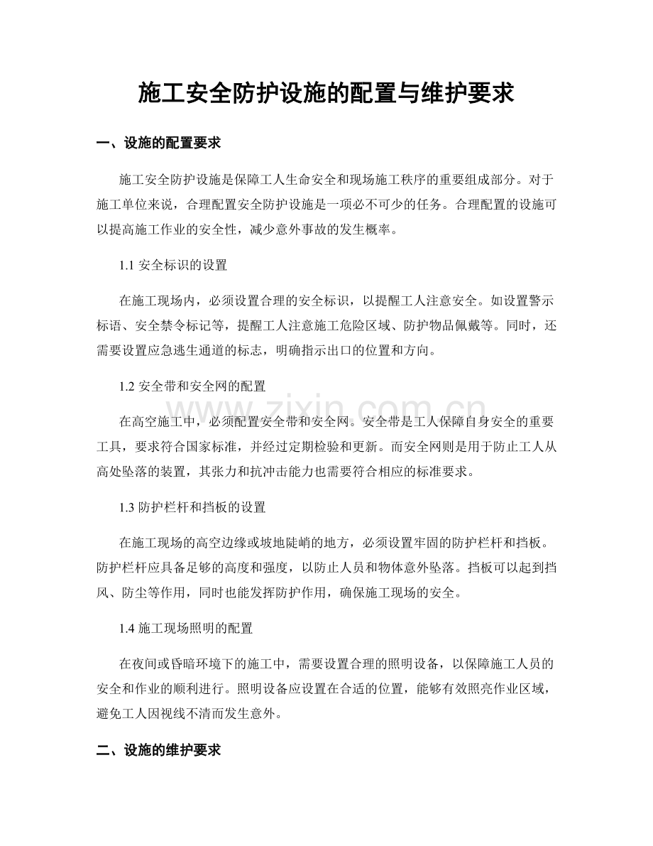 施工安全防护设施的配置与维护要求.docx_第1页