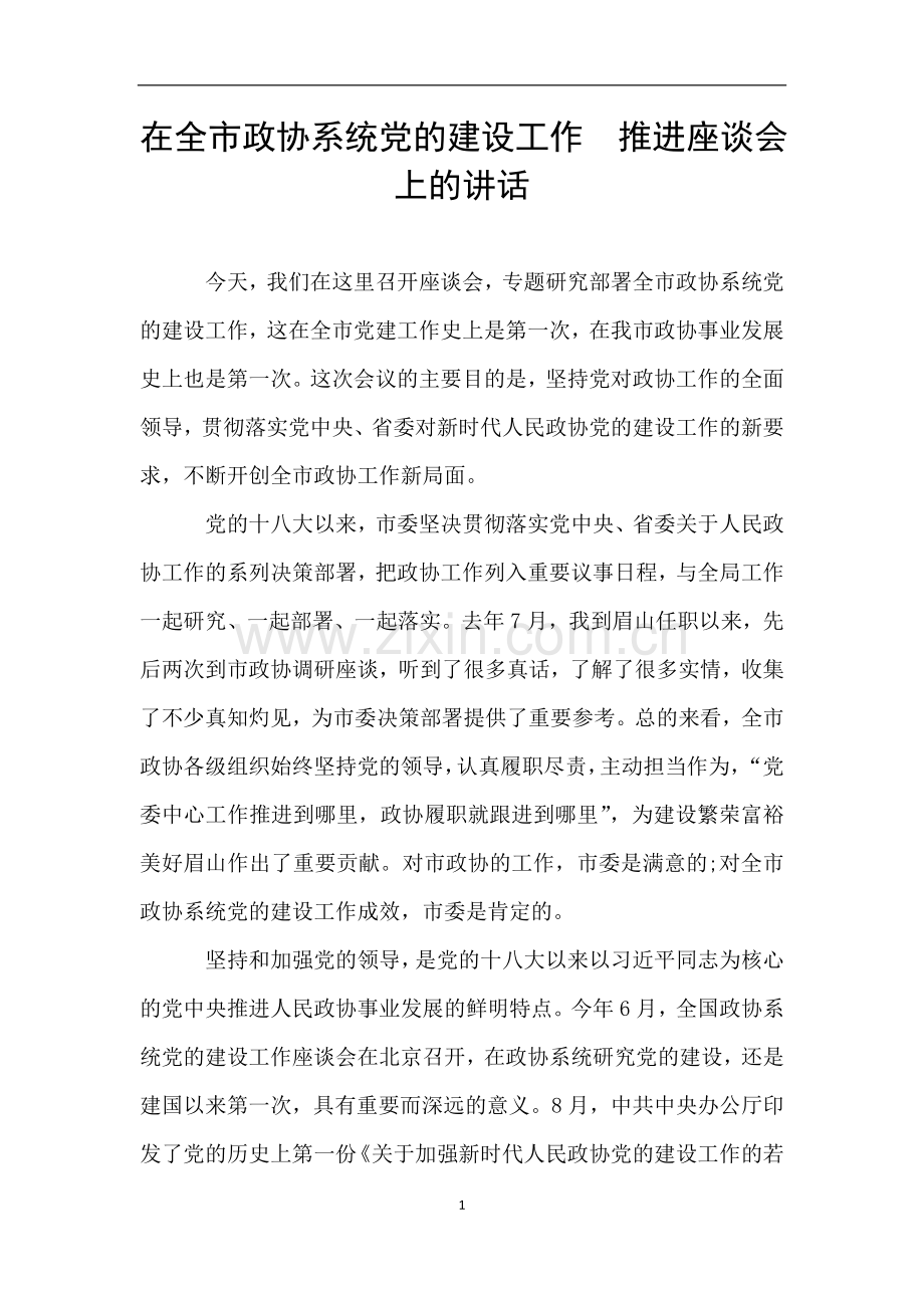 在全市政协系统党的建设工作--推进座谈会上的讲话.doc_第1页