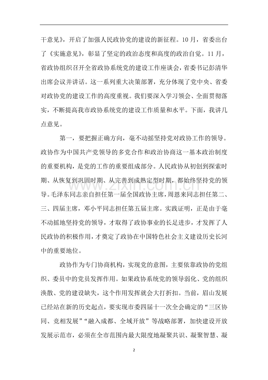 在全市政协系统党的建设工作--推进座谈会上的讲话.doc_第2页