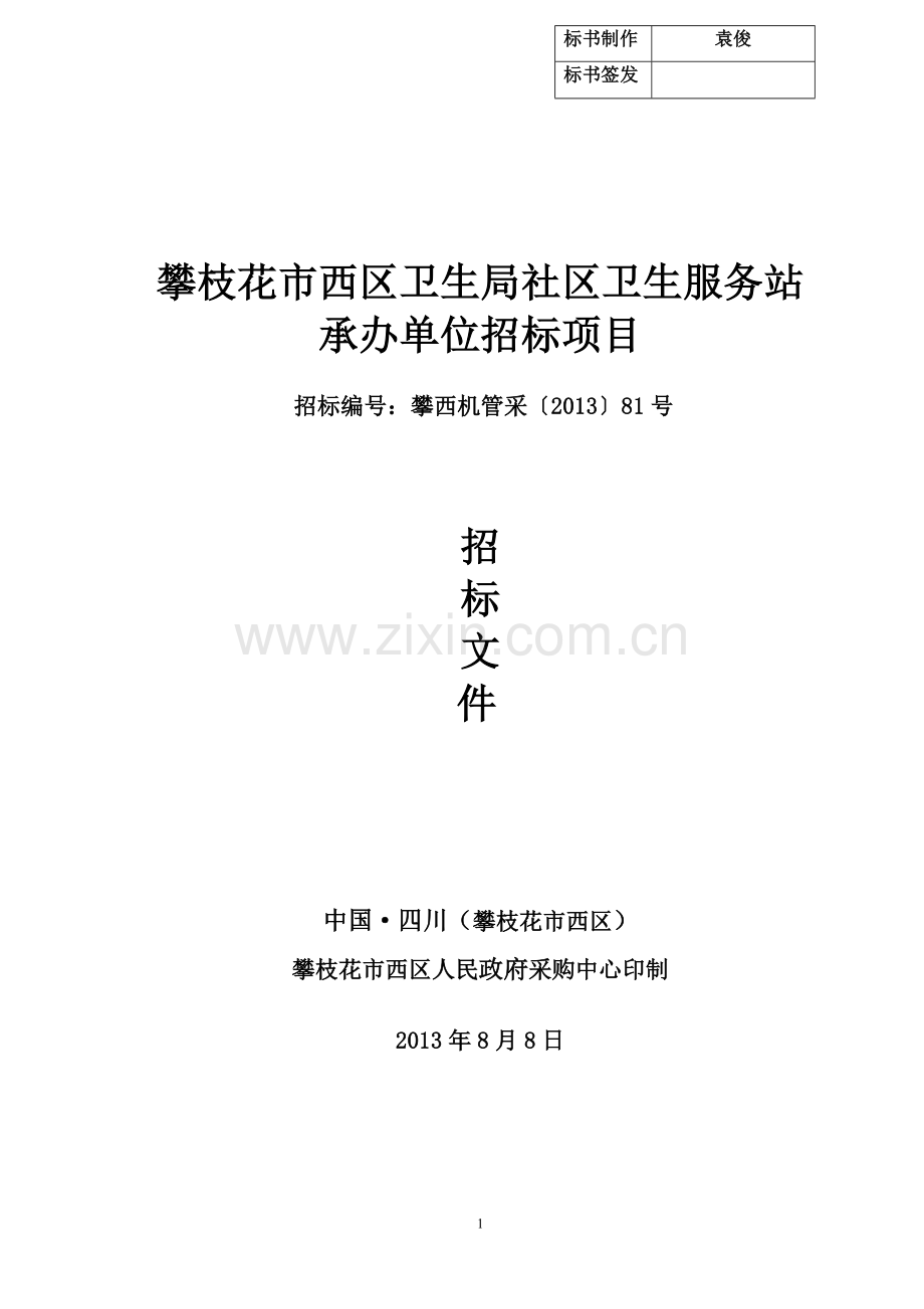 攀枝花西区卫生局社区卫生服务站承办单位招标项目招标标书标书文件.doc_第1页