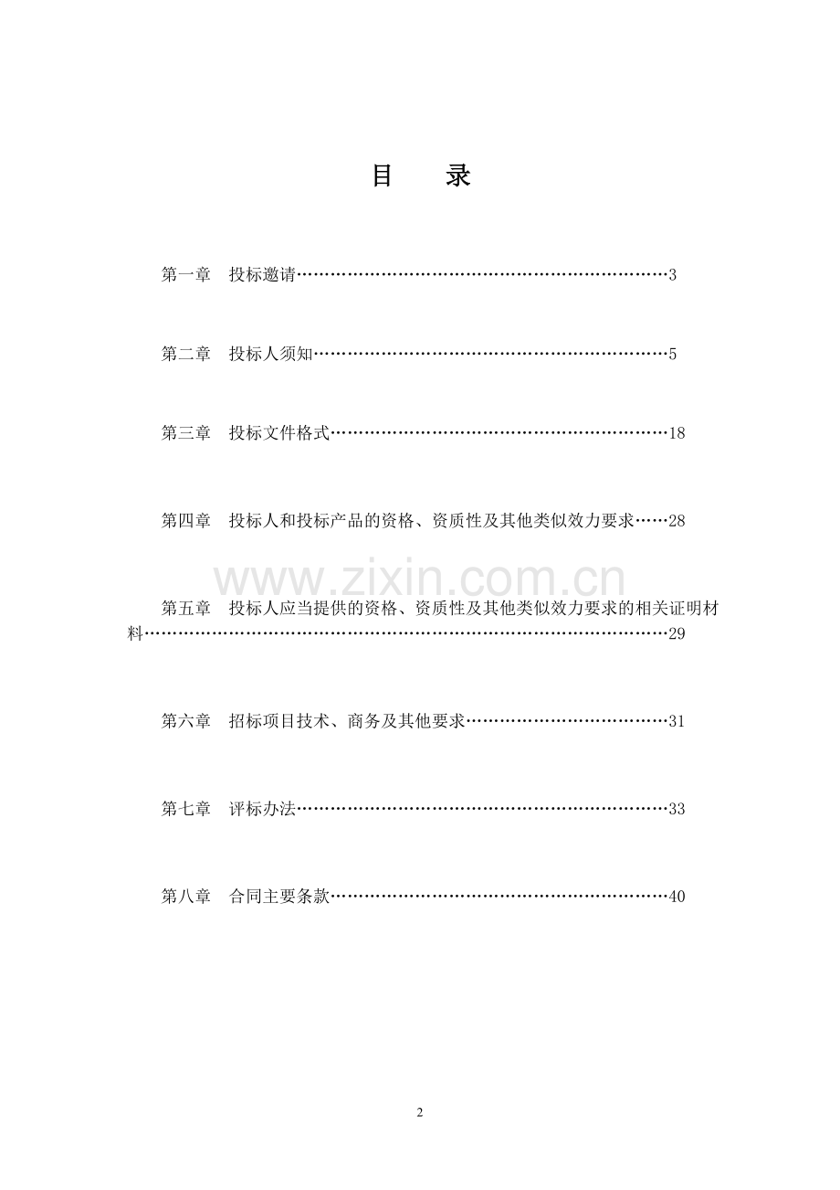 攀枝花西区卫生局社区卫生服务站承办单位招标项目招标标书标书文件.doc_第2页
