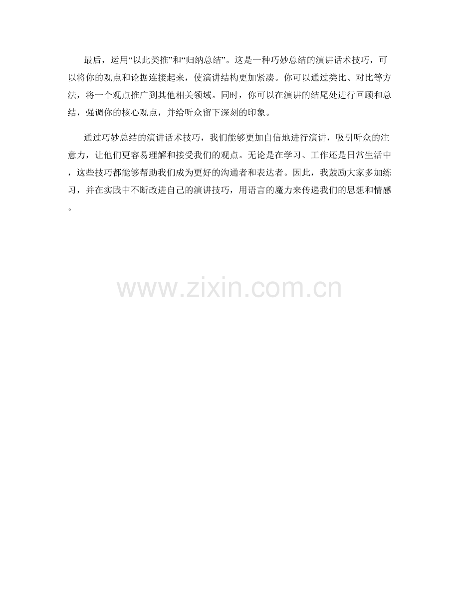 运用巧妙总结的演讲话术技巧.docx_第2页