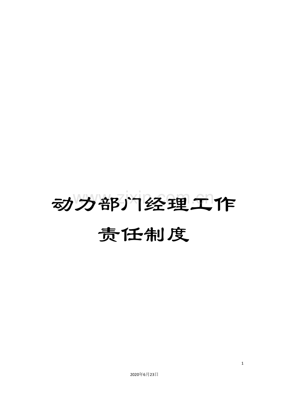 动力部门经理工作责任制度.doc_第1页