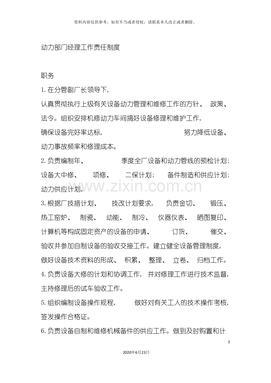 动力部门经理工作责任制度.doc_第2页