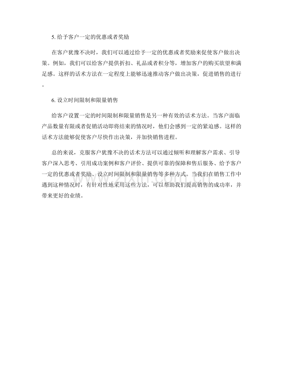 克服客户犹豫不决的话术方法.docx_第2页