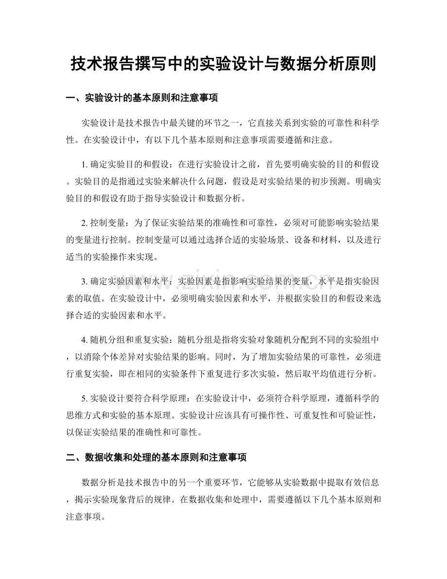 技术报告撰写中的实验设计与数据分析原则.docx_第1页