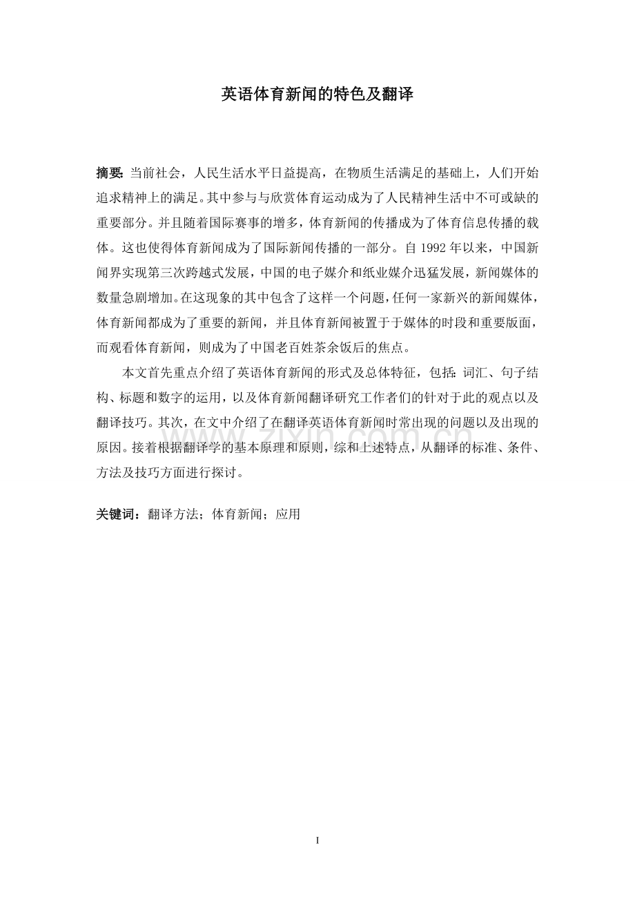 the-features-and-translation-of-english-sports-news--英语体育新闻特色及翻译学位论文.doc_第2页