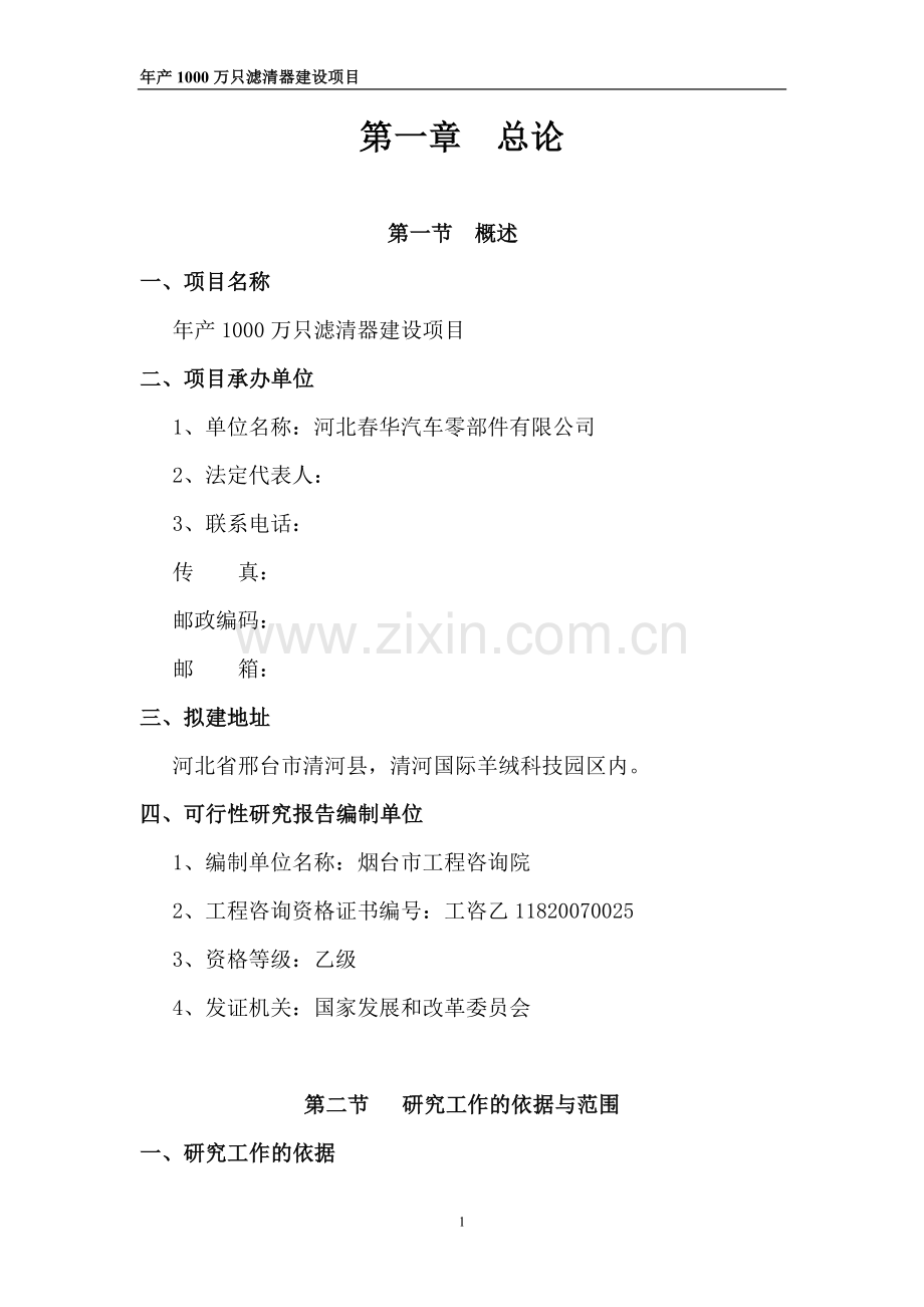 河北春华汽车零部件有限公司年产1000万只滤清器建设项目可行性研究报告.doc_第1页