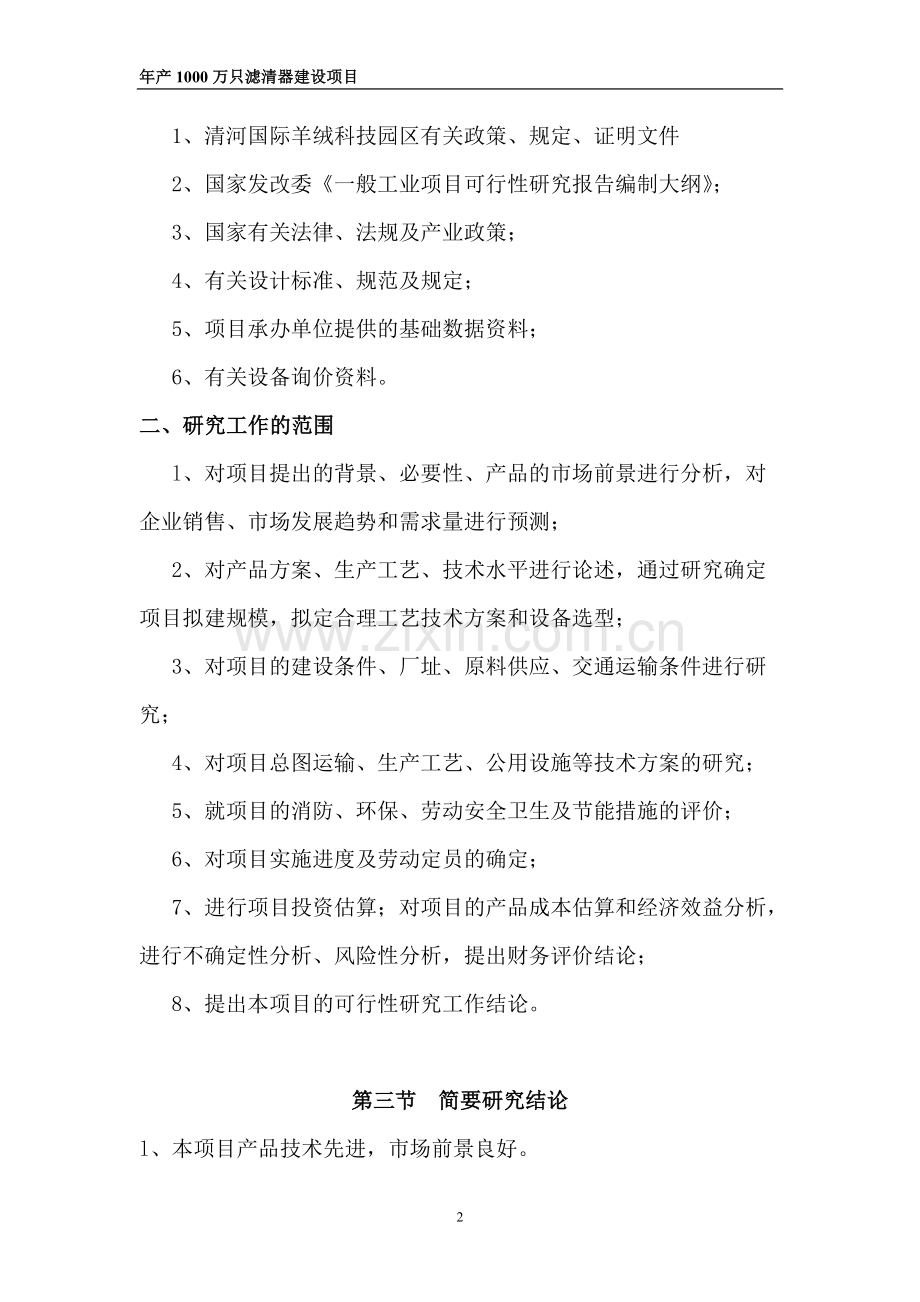 河北春华汽车零部件有限公司年产1000万只滤清器建设项目可行性研究报告.doc_第2页