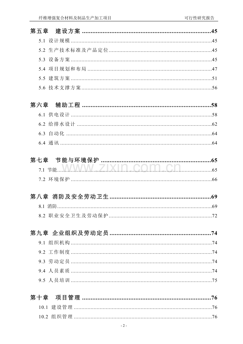 纤维增强复合材料项目可行性研究报告书.doc_第2页