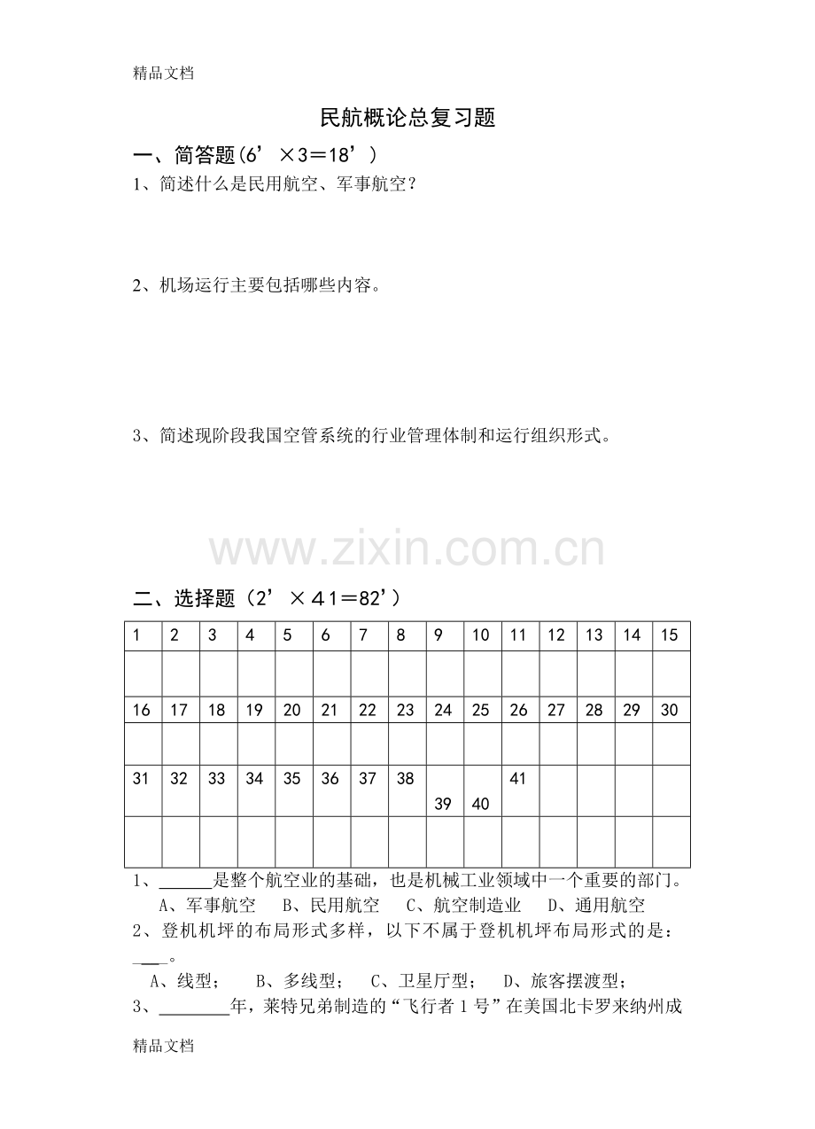 民航概论总复习题.docx_第1页