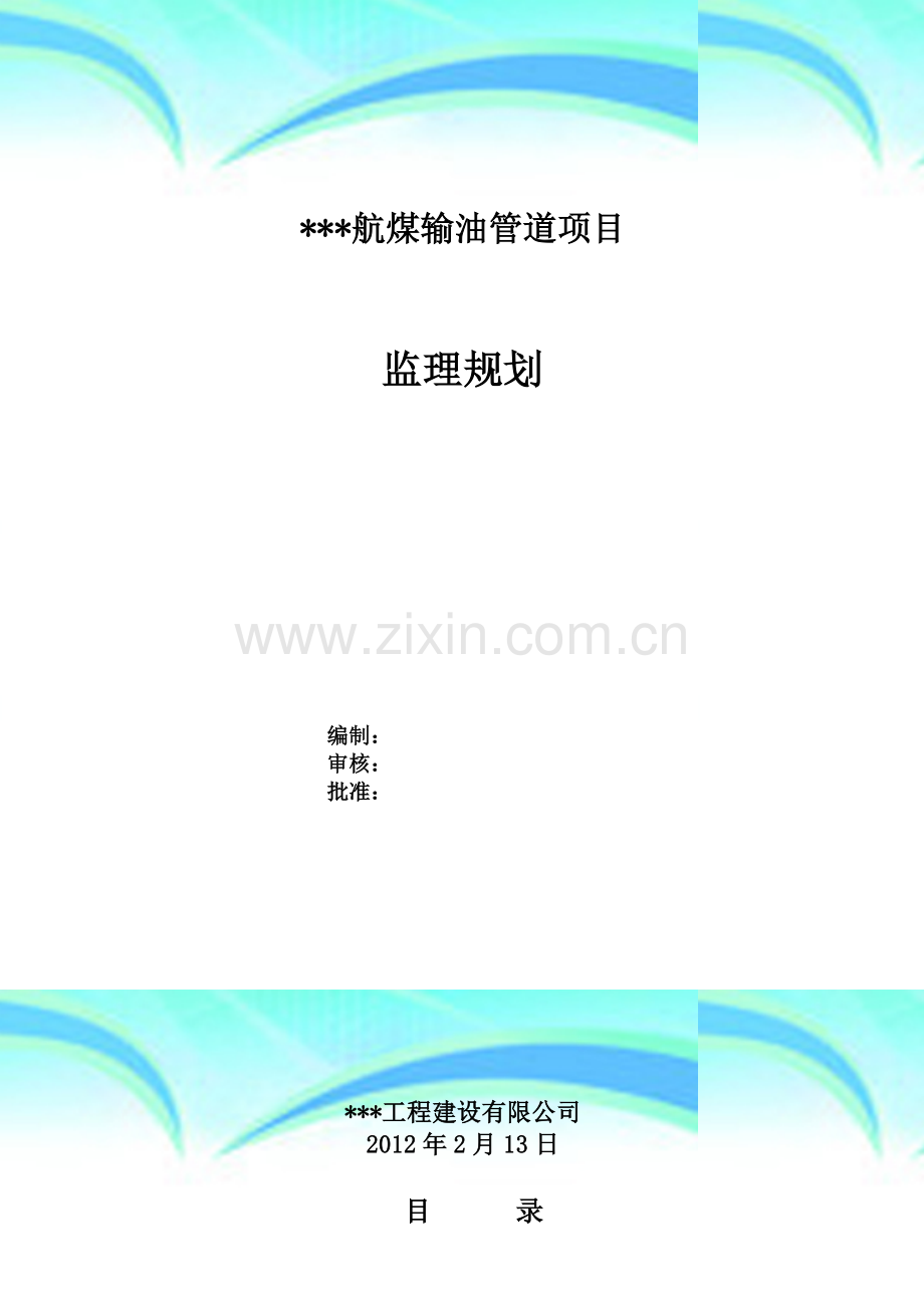 长输管线监理规划.doc_第2页