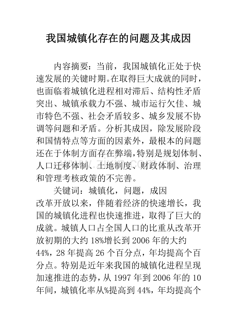 我国城镇化存在的问题及其成因.docx_第1页