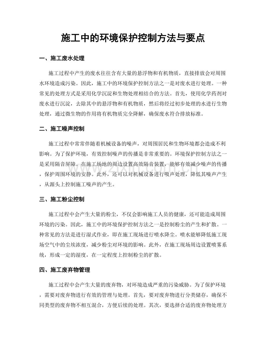 施工中的环境保护控制方法与要点.docx_第1页