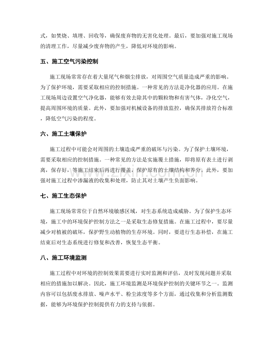 施工中的环境保护控制方法与要点.docx_第2页