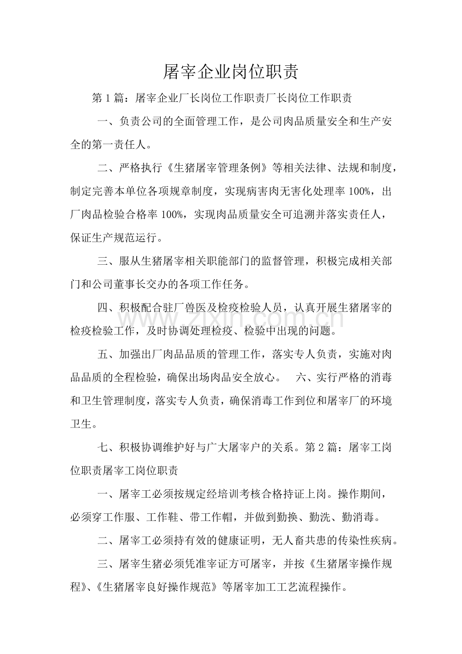 屠宰企业岗位职责.doc_第1页