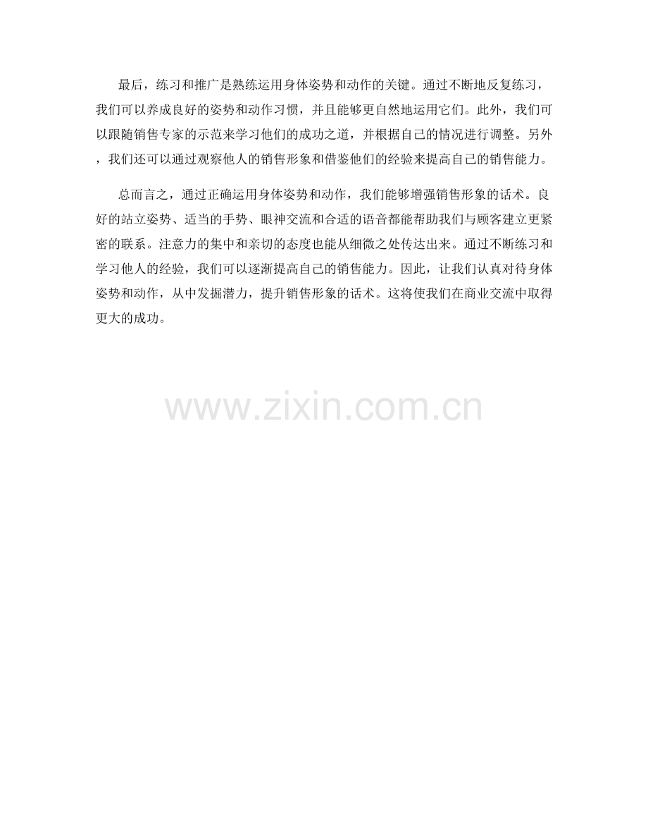运用身体姿势和动作增强销售形象的话术.docx_第2页