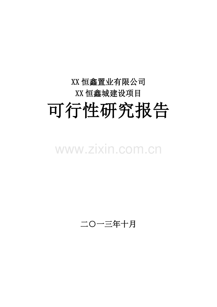 xx恒鑫城建设项目建设可研报告.doc_第1页
