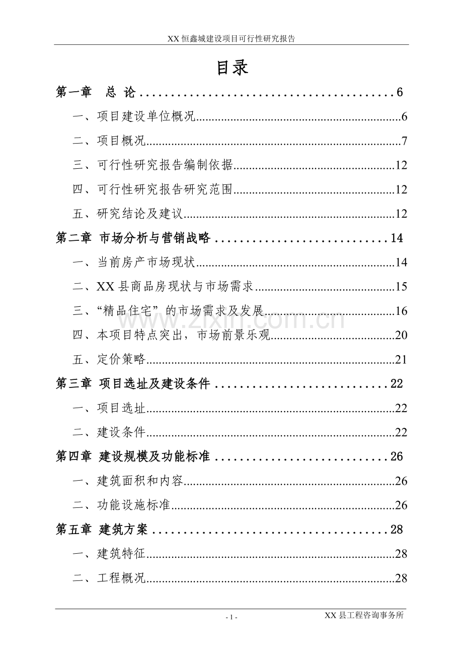 xx恒鑫城建设项目建设可研报告.doc_第2页