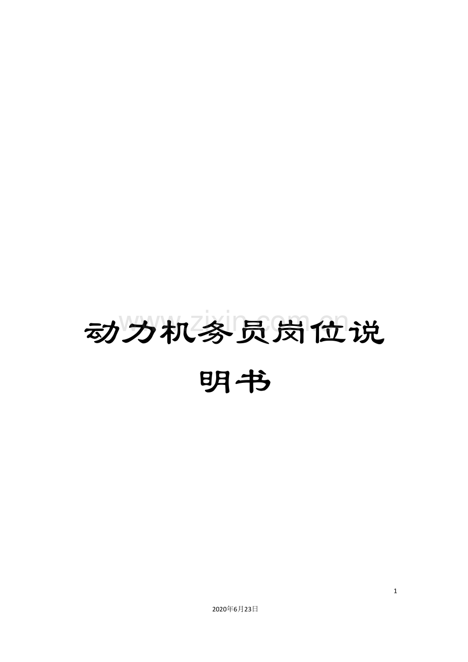 动力机务员岗位说明书.doc_第1页